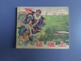 老版本连环画：征途上（面底如图。前几页有回形针锈蚀痕迹。内页齐全完好，略有黄斑。）