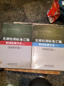 无损检测标准汇编：射线检测方法（上下册）