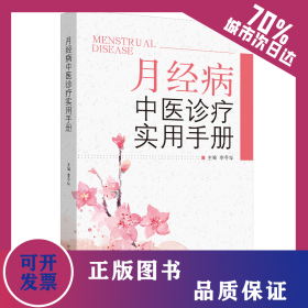 月經(jīng)病中醫(yī)診療實(shí)用手冊(cè) 9787513256803