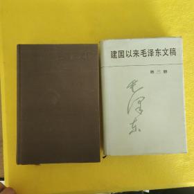 建国以来毛泽东文稿第1.3册共2本合售