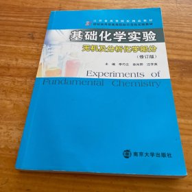 基础化学实验.无机及分析化学部分