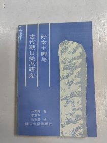 好太王碑与古代朝日关系研究 签赠本