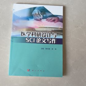 医学科研设计与SCI论文写作