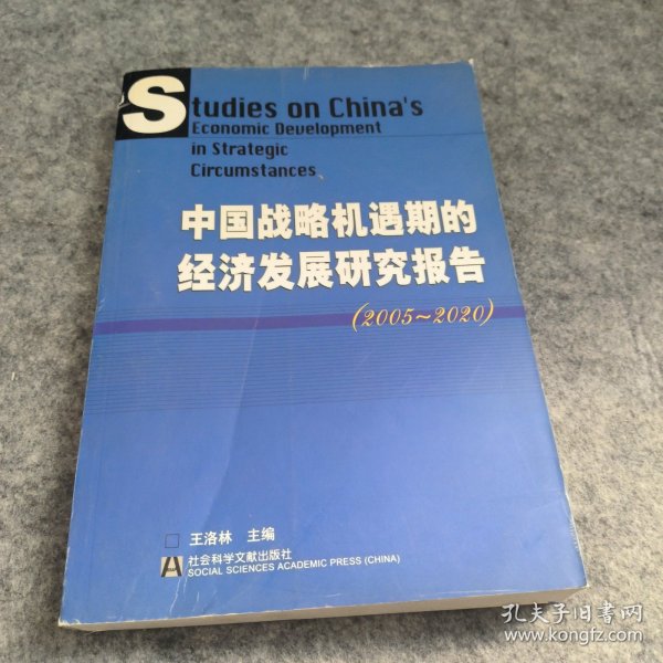 中国战略机遇期的经济发展研究报告(2005-2020)