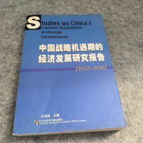 中国战略机遇期的经济发展研究报告(2005-2020)