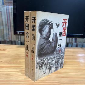 开国第一战  抗美援朝战争全景纪实 上下两册全 两册都有作者 双石 签名 双石原名周军