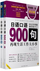 日语口语900句:再现生活工作大小事