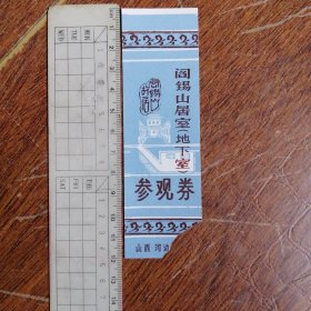 阎锡山居室参观劵门票