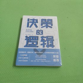 决策的逻辑：生活中的行为心理学（ 长江商学院营销学教授写给大众的科学决策指南，诺贝尔经济学奖获得者理查德·塞勒、丹尼尔·卡尼曼都在实践的决策方式）