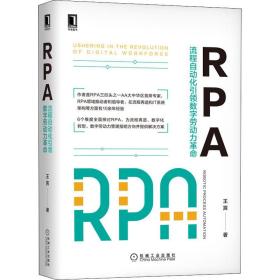 保正版！RPA 流程自动化引领数字劳动力革命9787111657002机械工业出版社王言