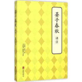 晏子春秋译注 中国历史 (春秋)晏子  新华正版