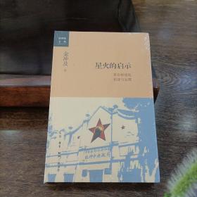 金冲及文丛·星火的启示：革命根据地创建与发展