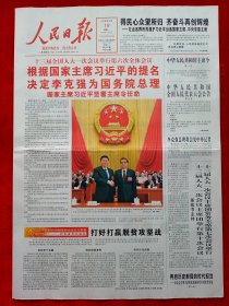 《人民日报》2018—3—19，新一届领导人 李敖去世 潍坊舰