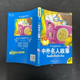 中外名人故事 注音版小学生课外必读【一版一印】