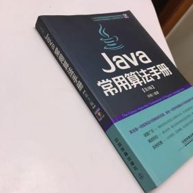 Java常用算法手册（第3版）