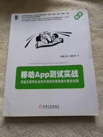 移动App测试实战：顶级互联网企业软件测试和质量提升最佳实践