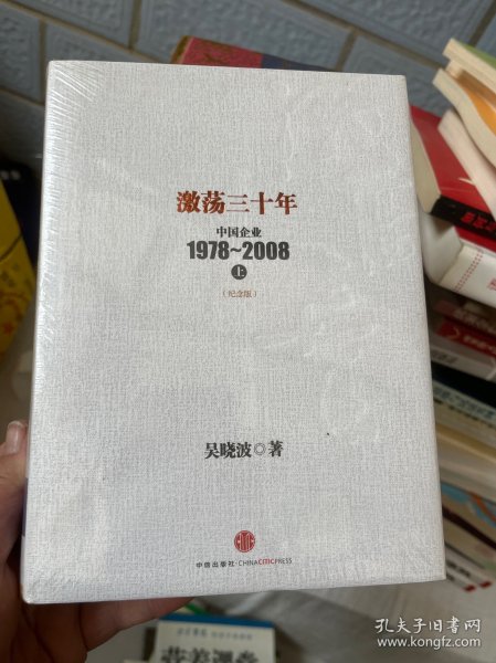 激荡三十年：中国企业1978~2008. 上