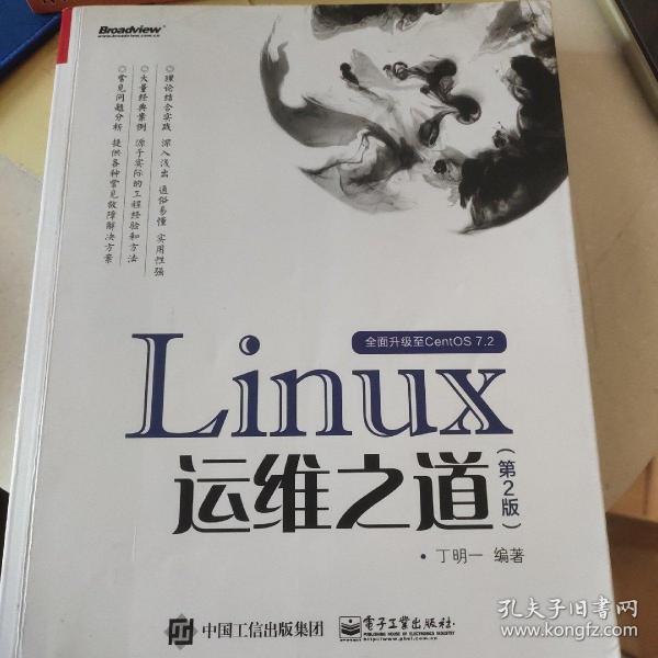 Linux运维之道（第2版）