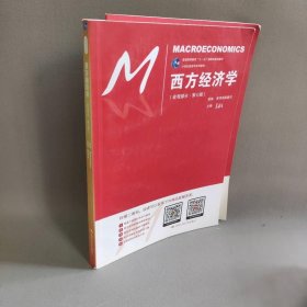 西方经济学（宏观部分·第七版）（21世纪经济学系列教材；普通高等教育“十一五”国家级规划教材）