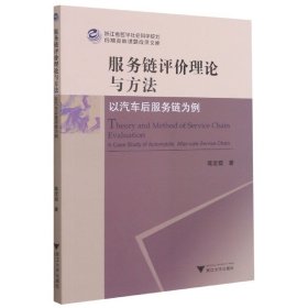 服务链评价理论与方法——以汽车后服务链为例