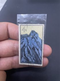 特57黄山邮票4分一枚