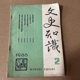 文史知识 1986年第2期
品相如图