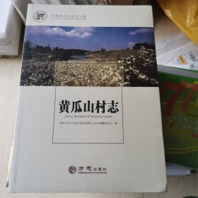 黄瓜山村志/中国名村志文化工程