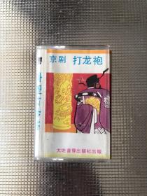 京剧磁带：打龙袍（裘盛戎 李多奎 主演）