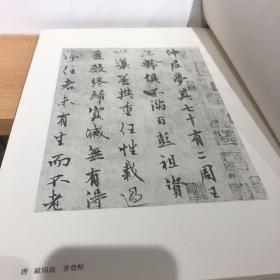 中国历代法书墨迹大观 二 唐