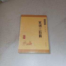 中华经典藏书（升级版）宋词三百首