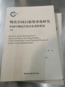 明代中国白银货币化研究-（中国早期近代化历史进程新论（全2册））