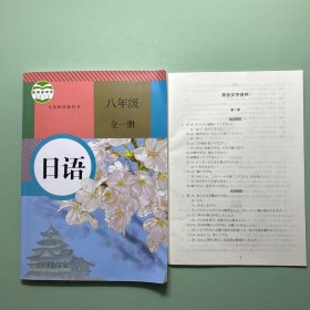 日语. 八年级 : 全一册 附带录音文字资料
接近新书未使用