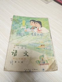 全日制十年制学校小学语文课本第七册