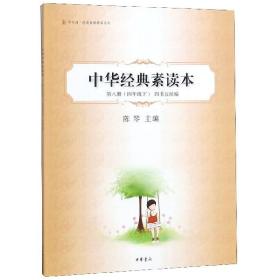 中华经典素读本.第八册.四年级下.四书五经编