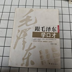跟毛泽东学口才