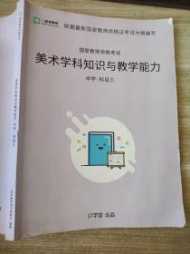 师一起考教师 国家教师资格考试 美术学科知识与教学能力 中学 科目三 17学堂