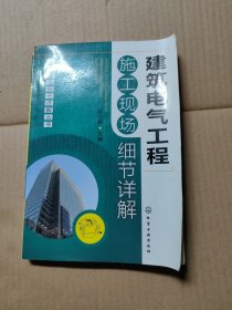 施工现场细节详解丛书：建筑电气工程施工现场细节详解