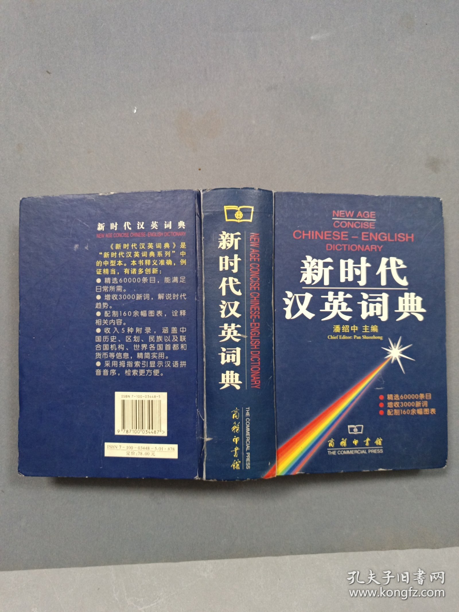 新时代汉英词典