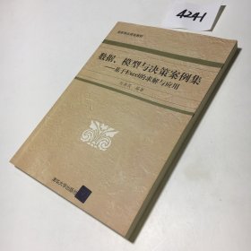 數(shù)據(jù)、模型與決策案例集：基于EXCEL的求解與應用