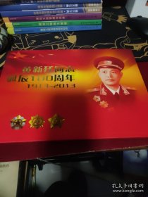 开国将军系列 开国中将黄新廷诞辰100周年纪念邮册(邮票)