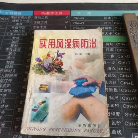 实用风湿病防治