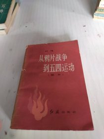 从鸦片战争到五四运动