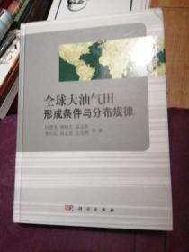 全球大油气田形成条件与分布规律