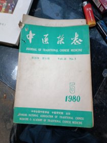 中医杂志1980年第5期