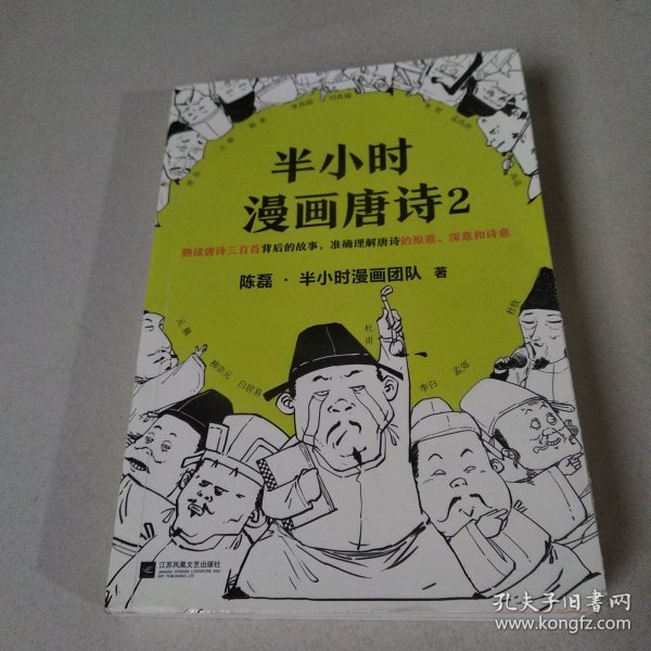 半小时漫画唐诗 2