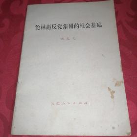 论林彪反党集团的社会基础1975年3月出版