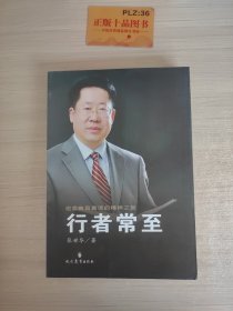 行者常至 : 追索教育真谛的精神之旅