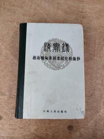 精实录越南缅甸泰国老挝史料摘抄(精)953页