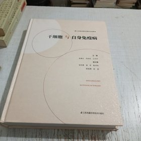 干细胞与自身免疫病(精)