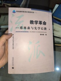 教学革命：蔡林森先学后教